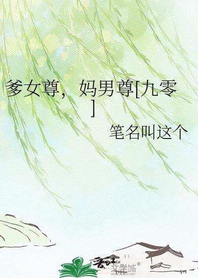爹女尊妈男尊又叫什么
