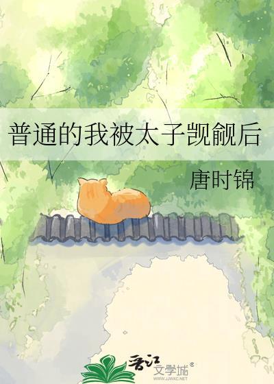 普通的我被太子觊觎之后