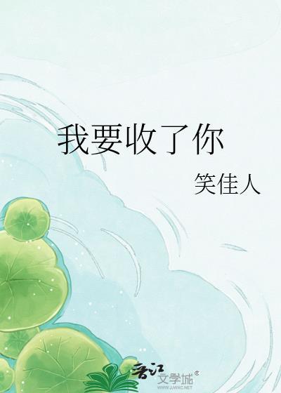 我要收了你笑佳人百度