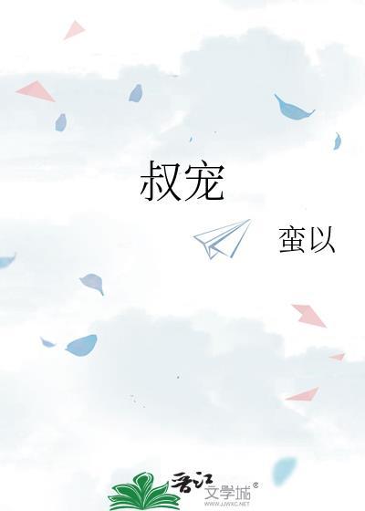 叔宠文甜宠