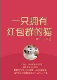 一只拥有红包群的猫番外