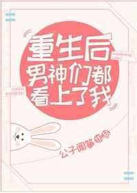 重生成男神后都想扒我马甲txt