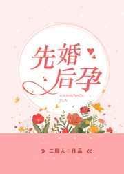 先婚后孕短剧