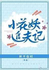 小花妖追夫记 秋千在时