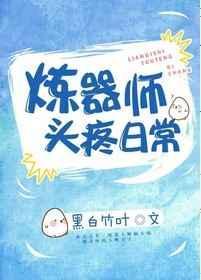 炼器师头疼日常作者黑白竹叶
