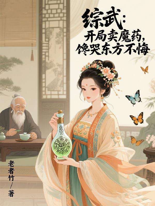 综武开局卖十万份功法