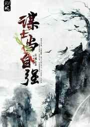 谋士当自强云城