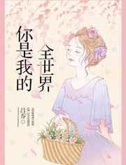 你是我的全世界漫画台版无删减
