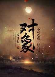 不可攻略对象作者或许有一天
