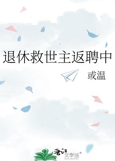 退休救世主返聘日常乐文