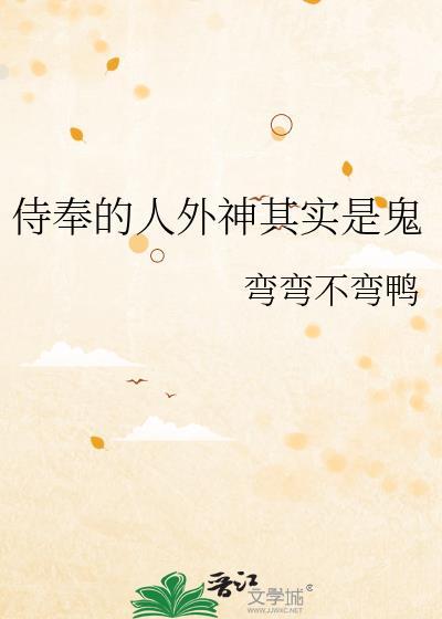侍奉的人外神其实是鬼免费资源
