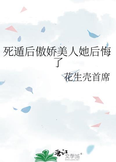 死遁后傲娇美人她后悔了百度