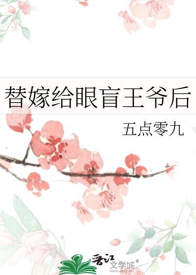 替嫁给眼盲王爷后82章