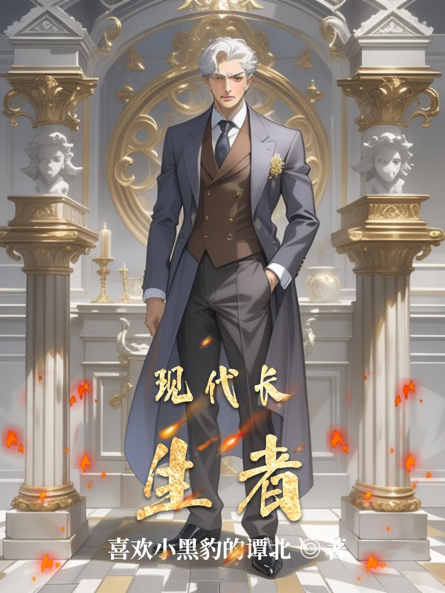 长生者现代生活大结局