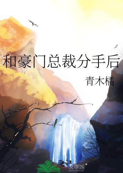 和豪门男主分手后