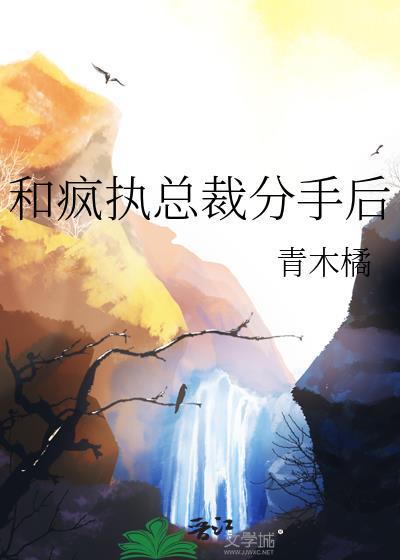 和疯批总裁分手后gl番外