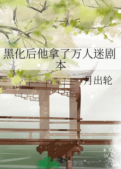 他是黑化万人迷万人迷