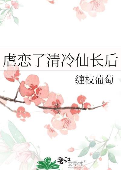 虐错清冷对象后