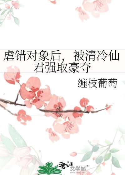 虐错对象后番外txt