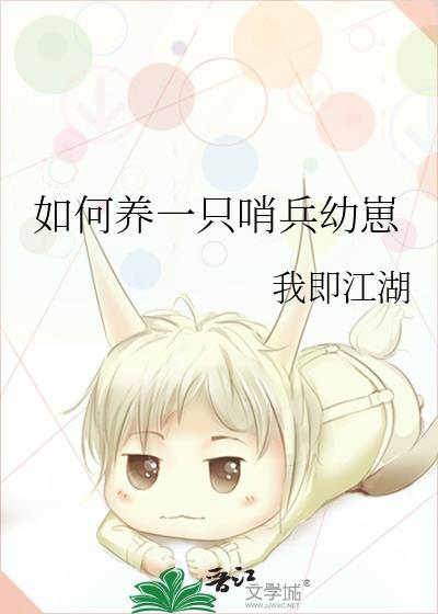 如何养一只哨兵幼崽by我即江湖gzh