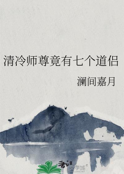 清冷师尊为