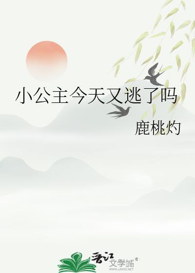 小公主今天又逃了吗番外