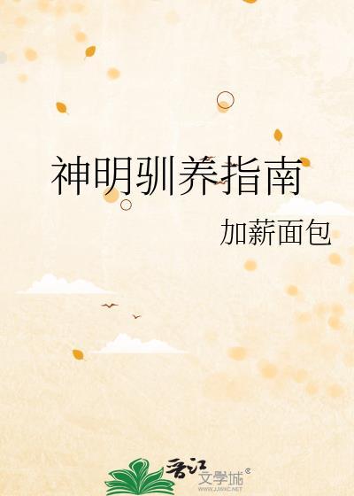神明饲养指南