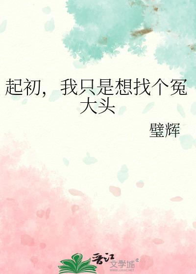 起初我只是想找个冤大头格格党