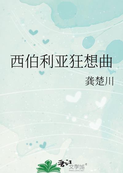 西伯利亚mp3