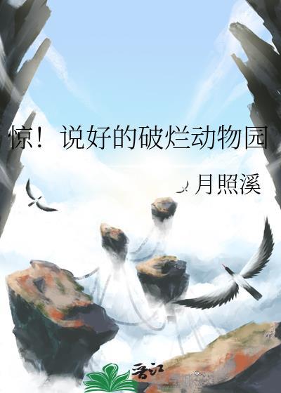 惊!说好的破烂动物园笔趣阁