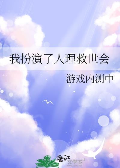 我扮演了人理救世会免费阅读