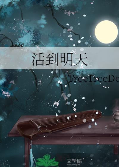 活到今天
