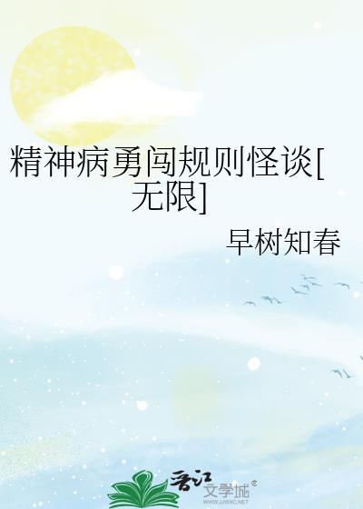 精神病勇闯规则怪谈[无限