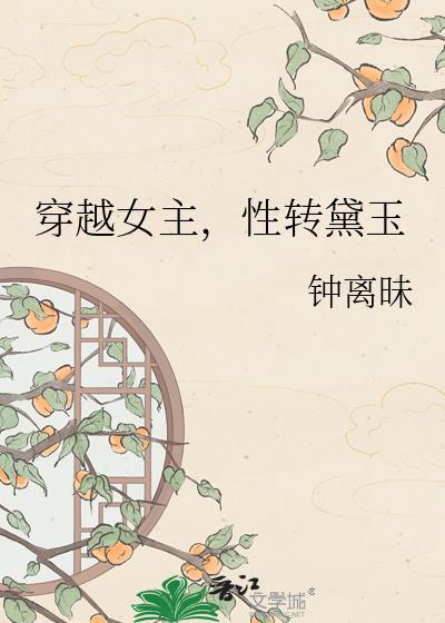 穿越女主性转黛玉txt