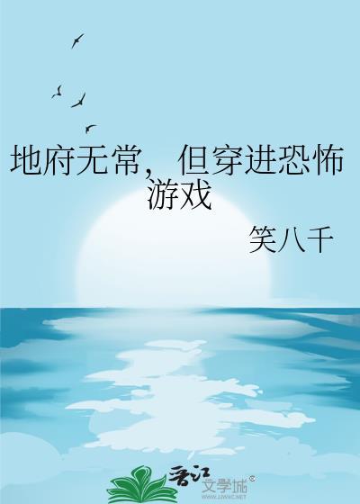 地府无常但穿进惊悚游戏