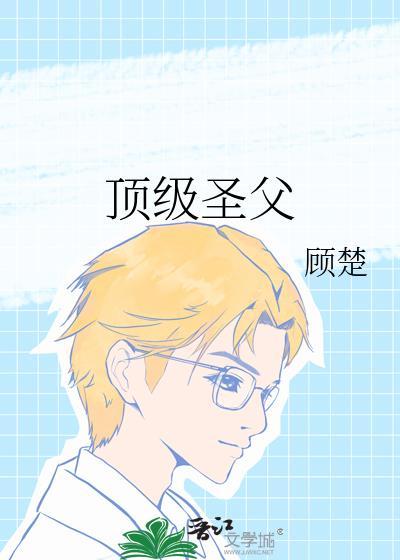 顶级圣父免费笔趣阁
