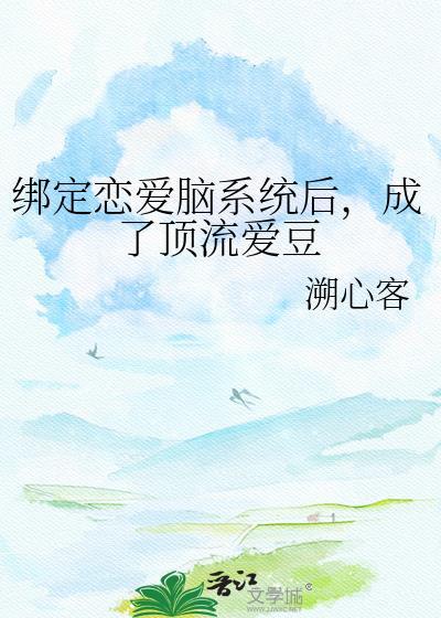 恋爱系统已绑定