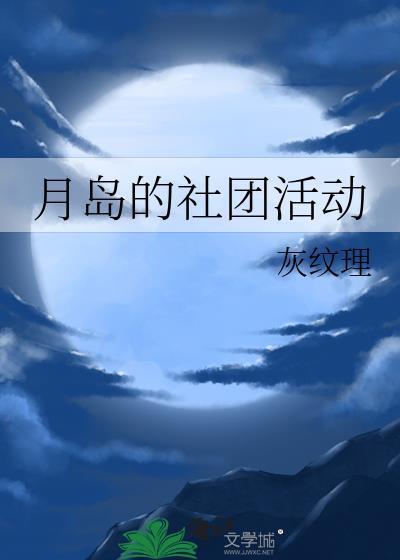 月岛的社团活动(完结)