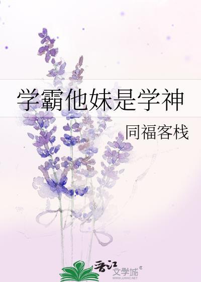有个学霸妹妹
