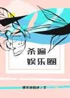 没想到在娱乐圈杀疯了