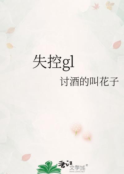 失控ge