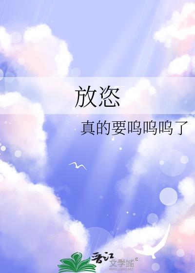 放恣的拼音