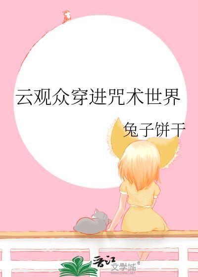 云观众穿进咒术世界TXT最新章节