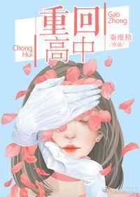 重回高中时代游戏