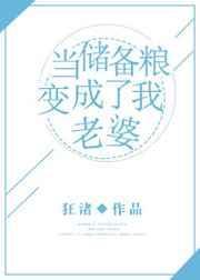 把我当储备粮是什么意思