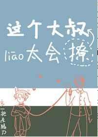 这个大叔有点坏by