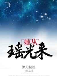 她从瑶光来大结局是啥