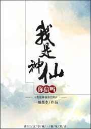 我是神仙是什么意思