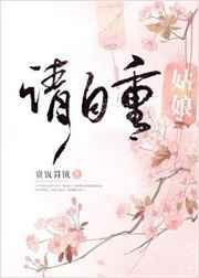 姑娘请自重在线阅读