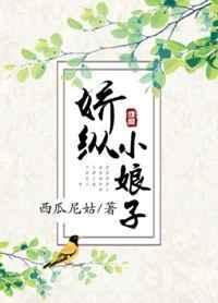 娇纵小娘子西瓜尼姑免费阅读